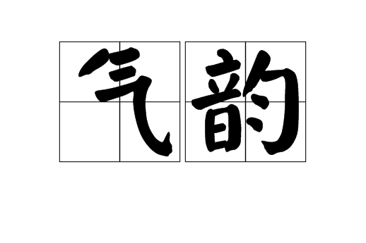 气韵