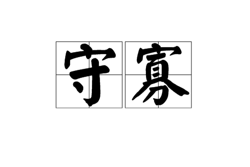  p data-id="gnvfs5whew">守寡是一个汉语词汇,拼音是shǒu ɡuǎ