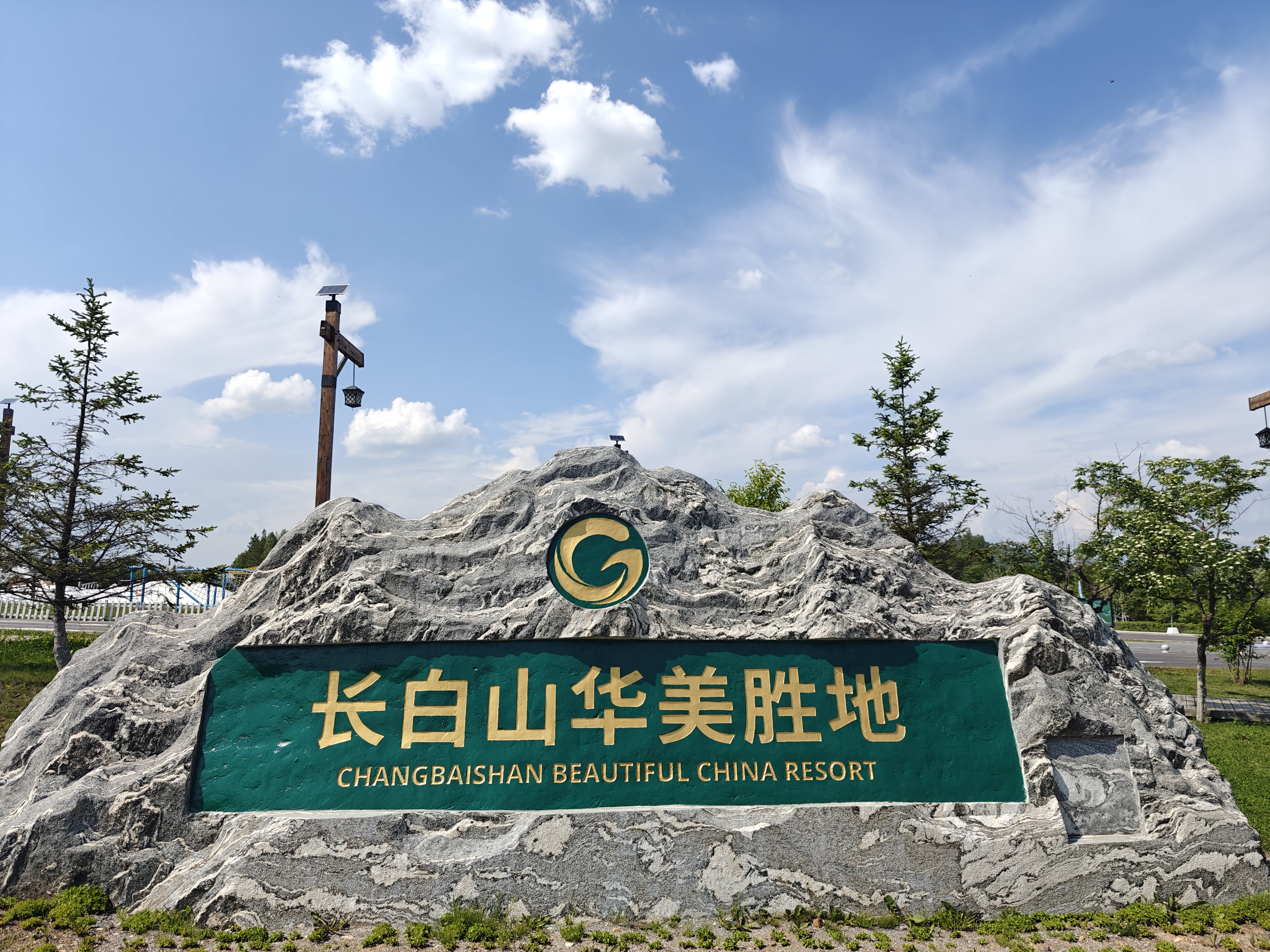 长白山华美胜地