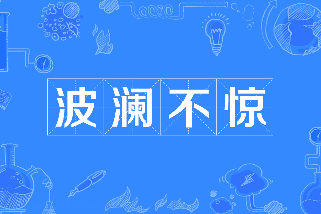 波澜不惊