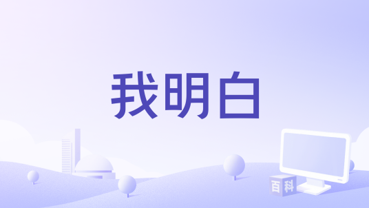 我明白（文舒民演唱的歌曲）_百度百科
