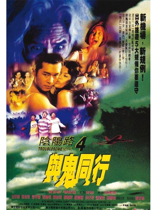 阴阳路4与鬼同行