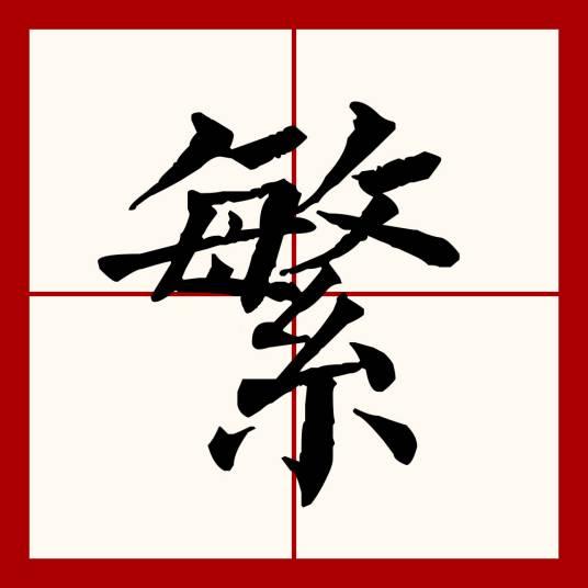 繁（汉语文字）_百度百科