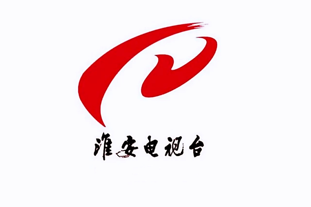 集团)位于江苏省淮安市,2008年3月整合原淮安人民广播电台,淮安电视台