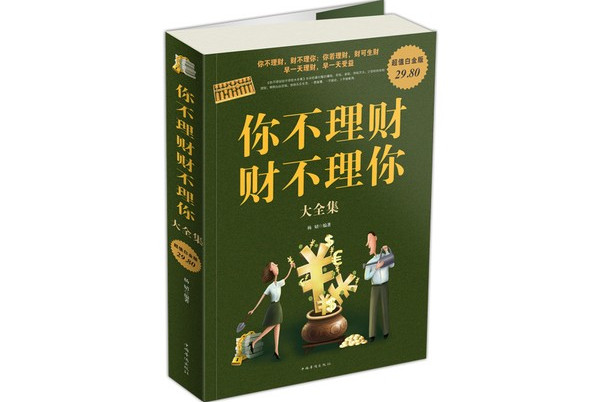 你不理财,财不理你大全集