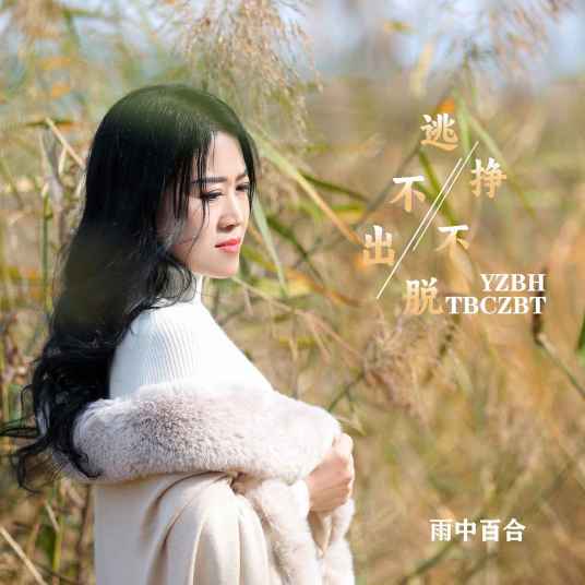 逃不出挣不脱_百度百科