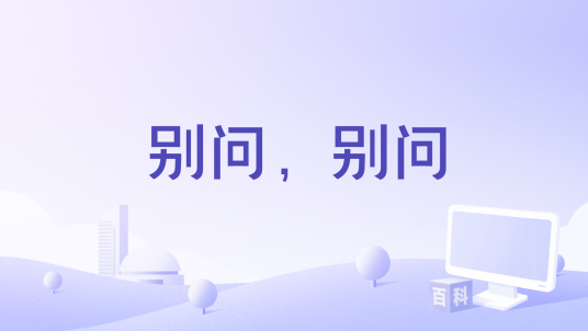 别问，别问_百度百科