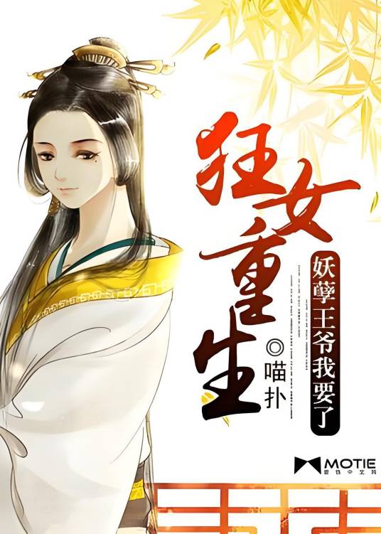 狂女重生：妖孽王爷我要了_百度百科