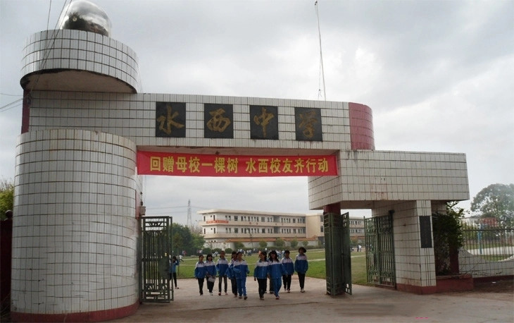 水西中学
