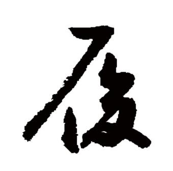 履（汉语文字）_百度百科