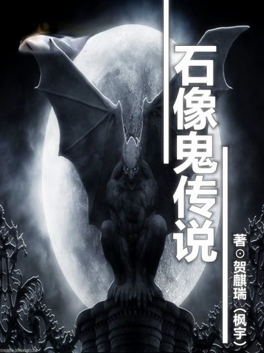石像鬼传说 百度百科