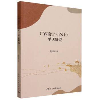 广西南宁（心圩）平话研究_百度百科