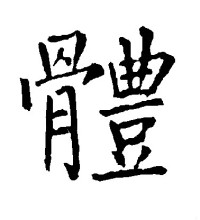 楷书