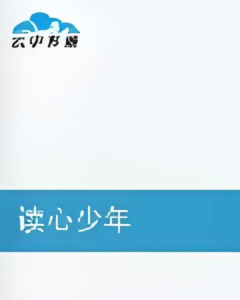 读心少年_百度百科
