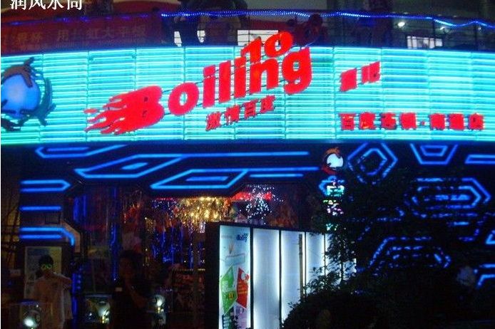 激情百度酒吧连锁机构