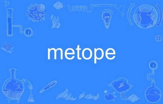 metope_百度百科