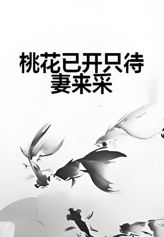 桃花已开只待妻来采_百度百科