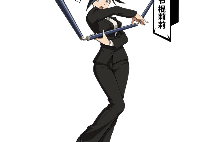 三节棍莉莉