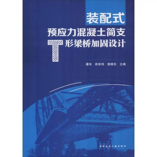 装配式预应力混凝土简支T形梁桥加固设计_百度百科