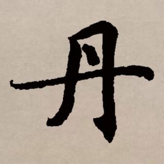 丹（汉语文字）_百度百科
