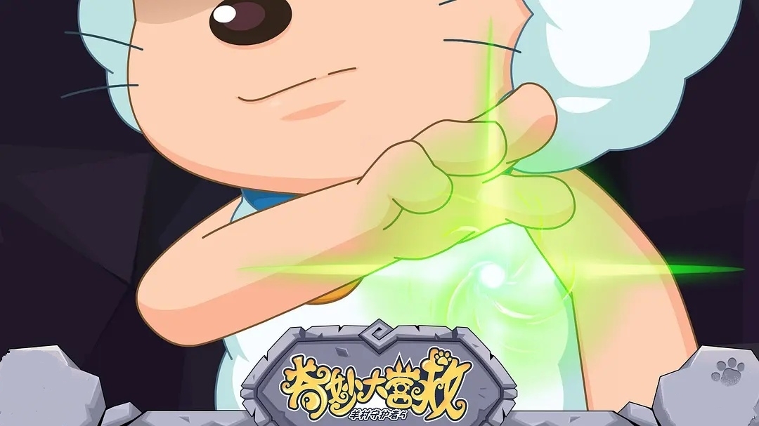 《 a target="_blank" href="/item/喜羊羊与灰太狼之异国大营救