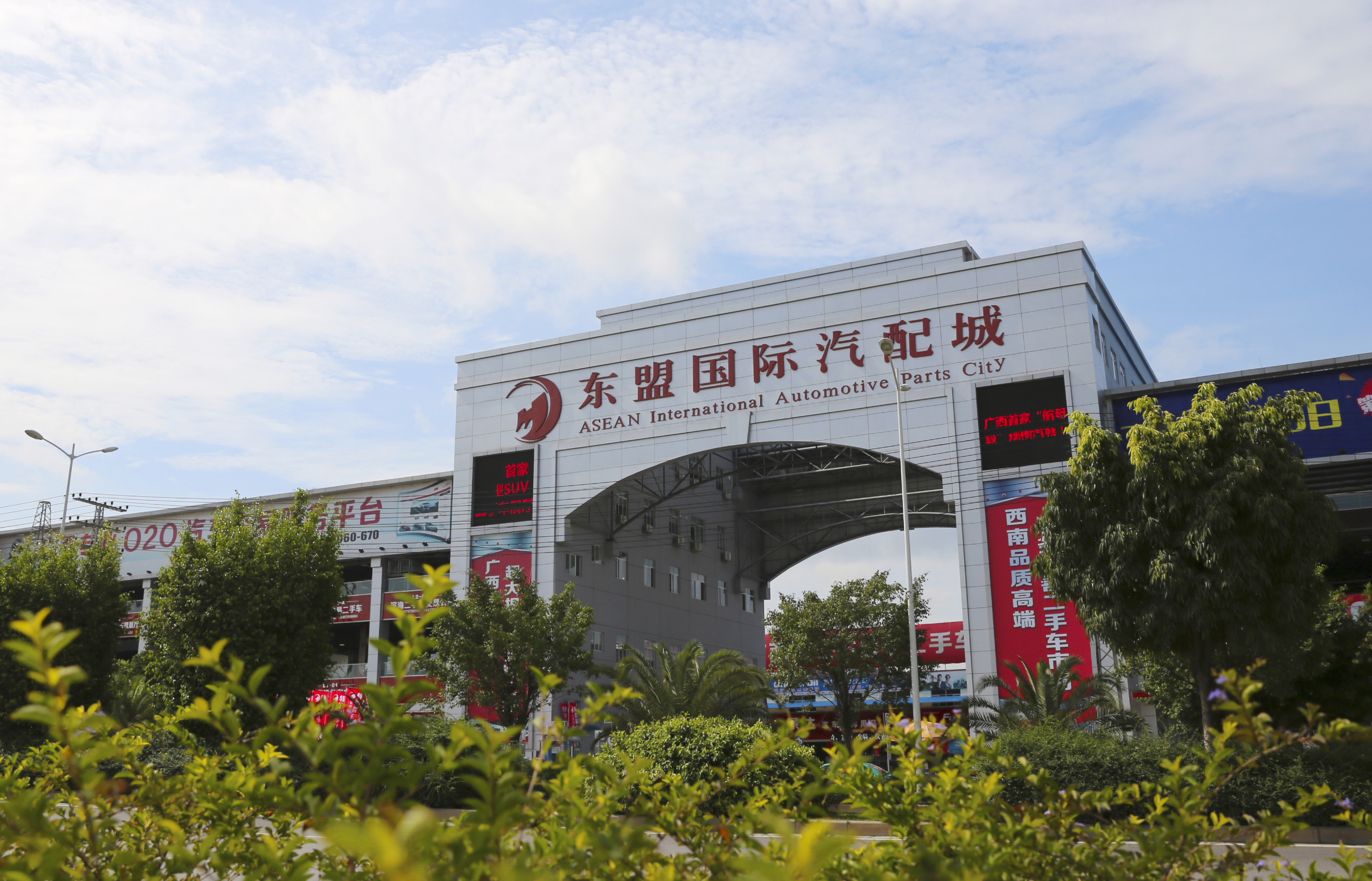 东盟国际汽配城