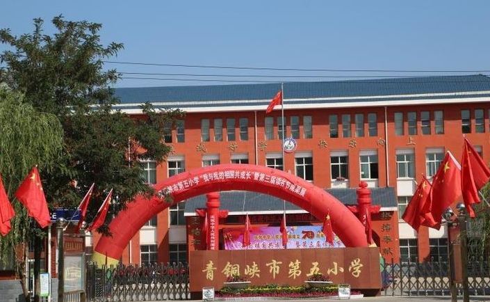 青铜峡市第五小学