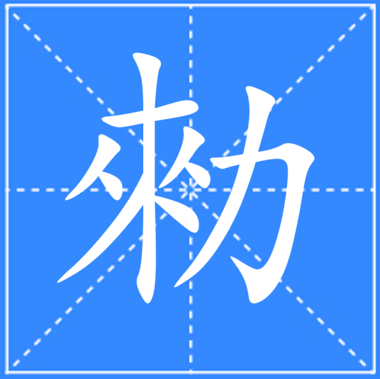 勑_百度百科