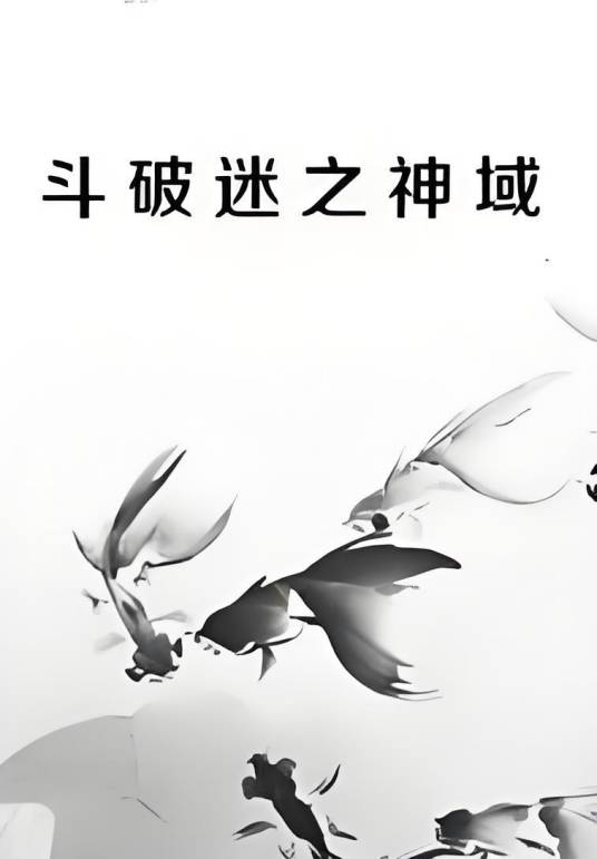 斗破迷之神域_百度百科