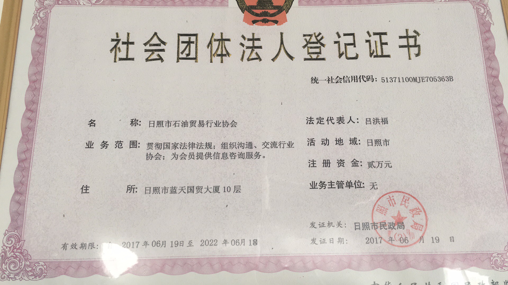 日照市石油贸易行业协会