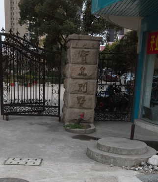  p>海宝岛别墅位于苏州市昆山昆山. /p>