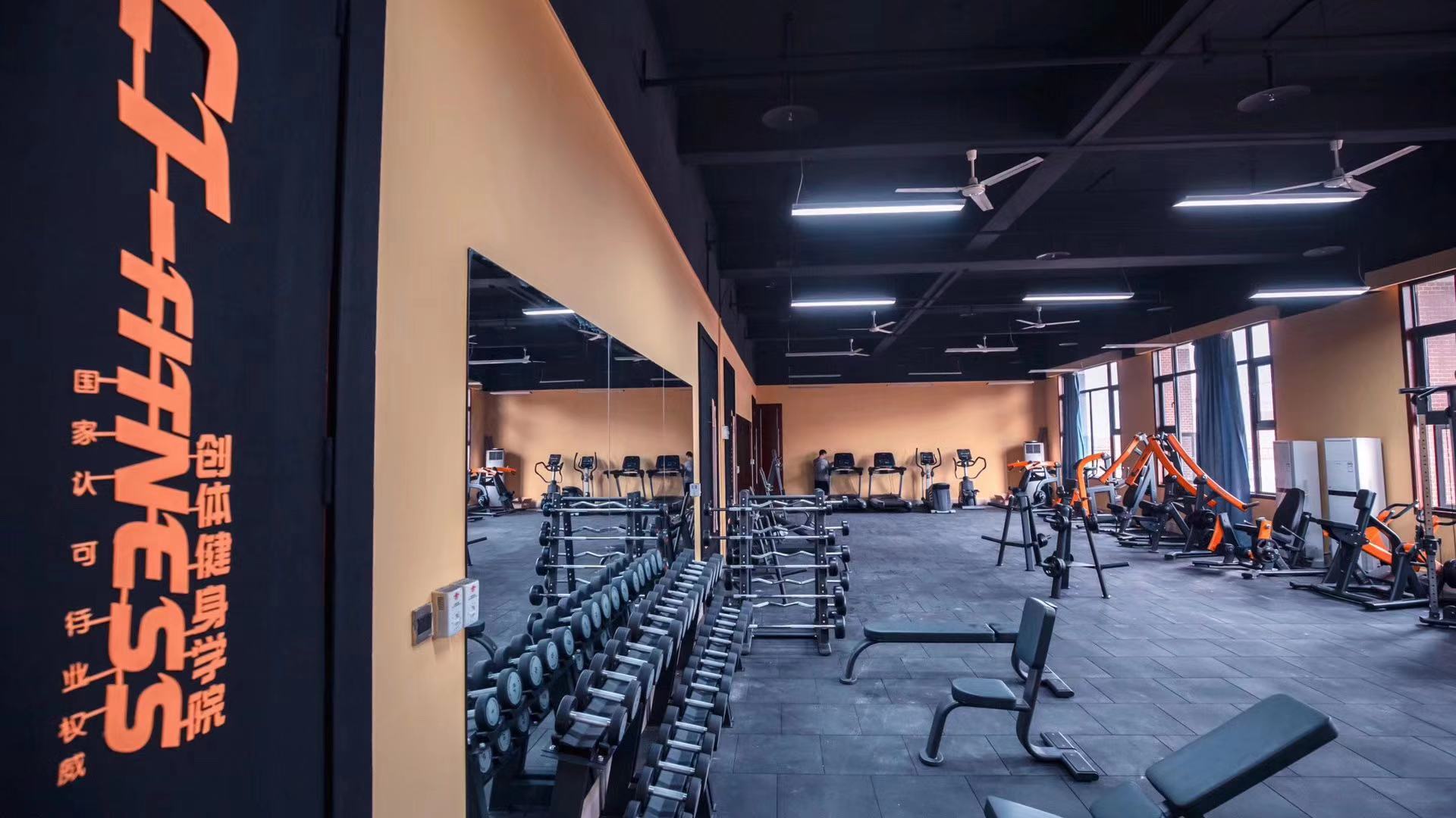 创体健身学院