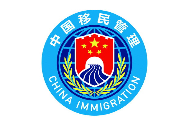 当阳市移民局