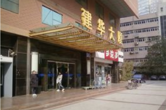  p>建华大厦裙楼位于南京市秦淮新街口,由无开发商建成,共计房屋6户