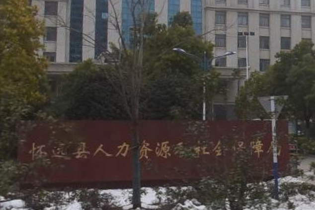  p>蚌埠市怀远县人力资源和社会保障局,政府工作部门. /p>