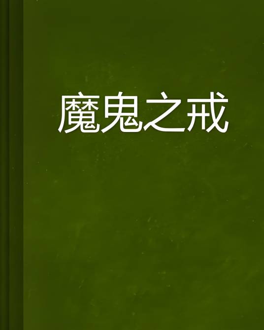 魔鬼之戒_百度百科