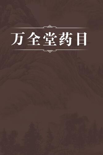 万全堂药目