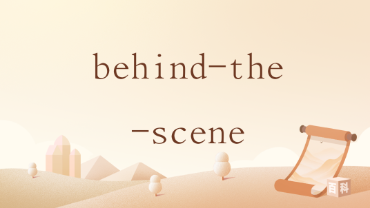 behind-the-scene_百度百科