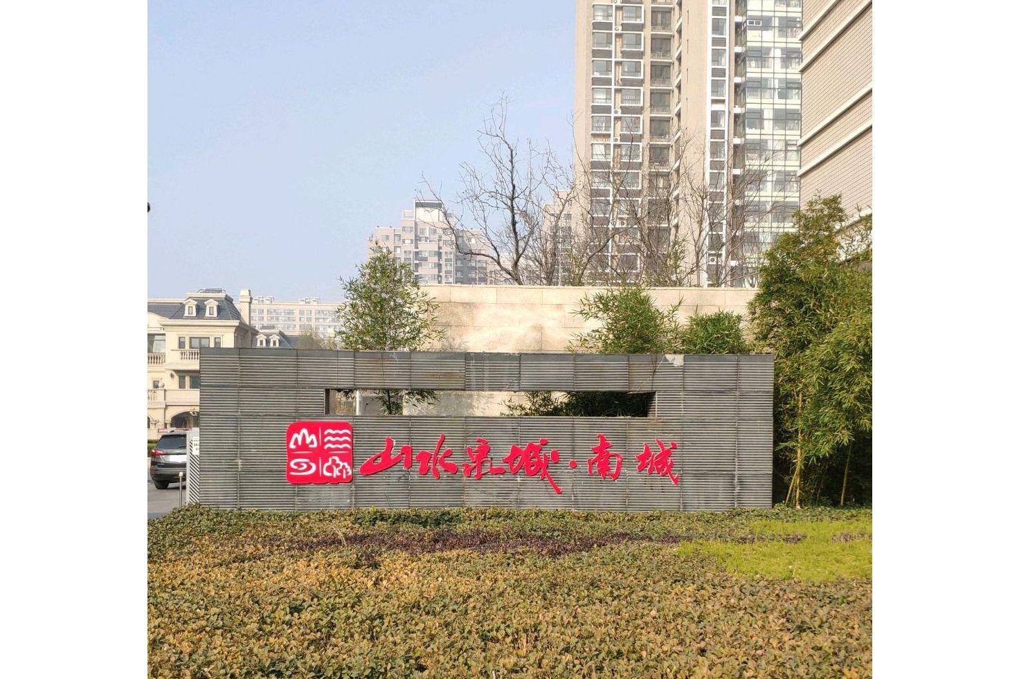  p>山水泉城南城位于济南市章丘章丘,由 a target="_blank" href="