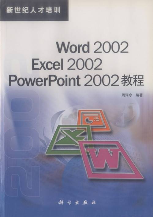 Word 2002 Excel 2002 PowerPoint 2002教程_百度百科