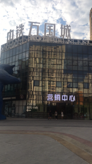 中国铁建新万国城