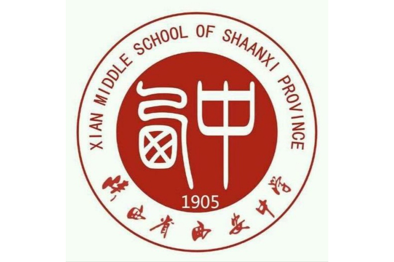 西安中学