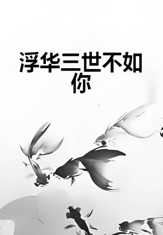 浮华三世不如你_百度百科