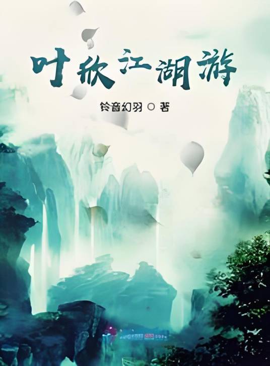 叶欣江湖游_百度百科