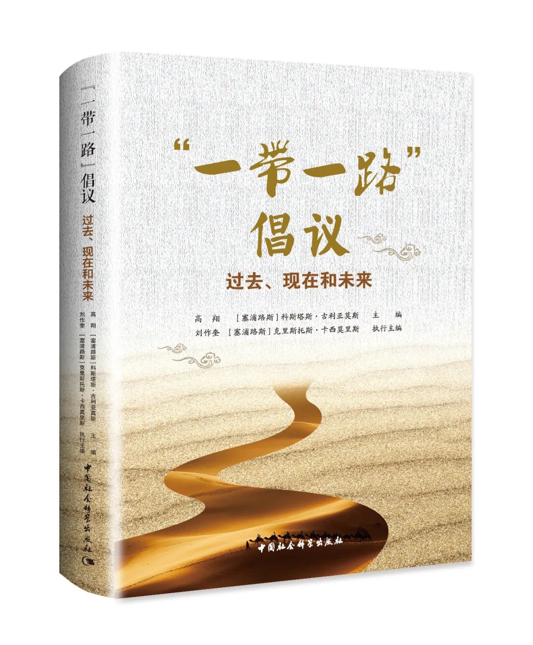 "一带一路"倡议:过去,现在和未来