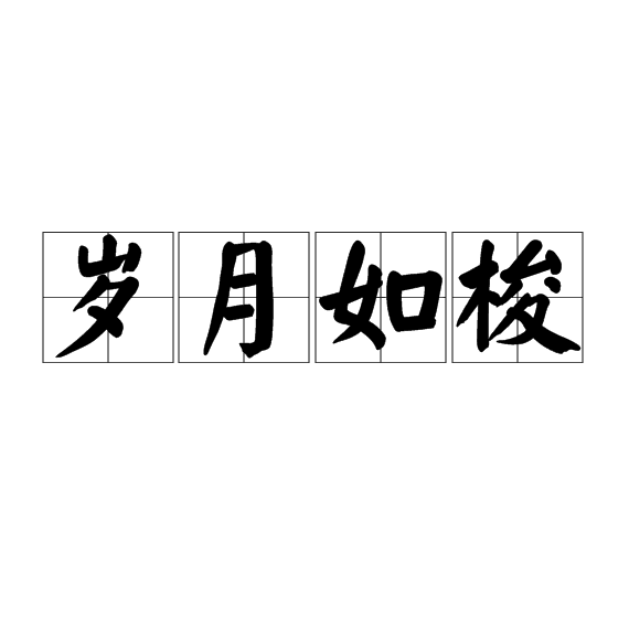  p>岁月如梭,汉语成语,拼音是suì yuè rú suō ,意思是时光像 a