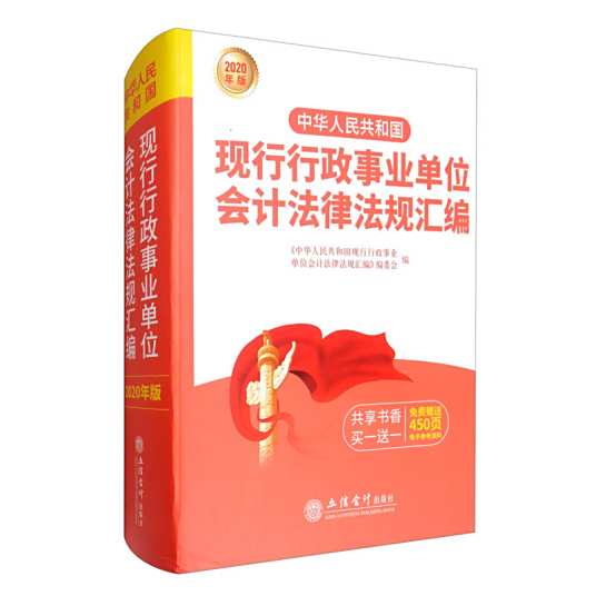 中华人民共和国现行会计法律法规汇编(2014年) 中华人民共和国现行会计法律法规汇编(2014年)