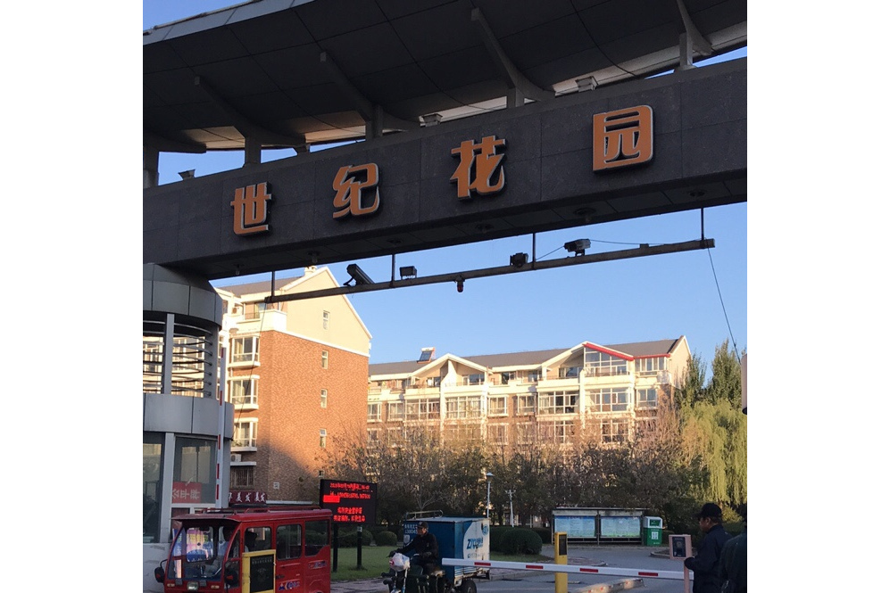 世纪花园一期
