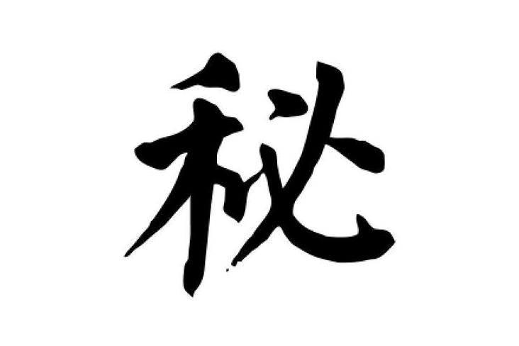 秘