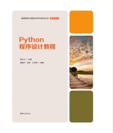 Python程序设计教程（2023年9月1日清华大学出版社出版的图书）_百度百科